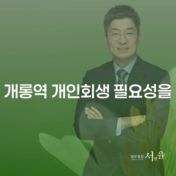 개롱역 개인회생 필요성을