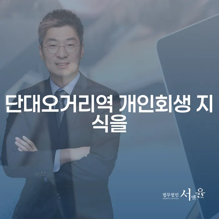 단대오거리역 개인회생 지식을