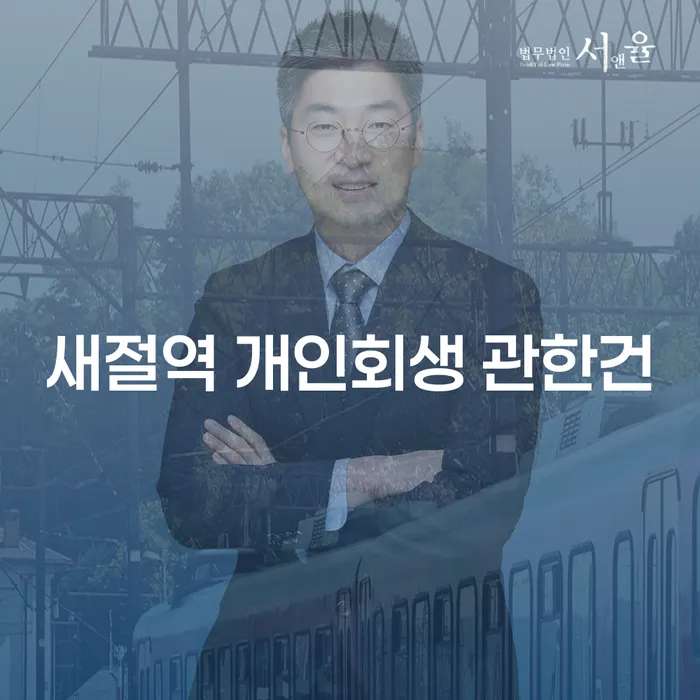 새절역 개인회생 관한건