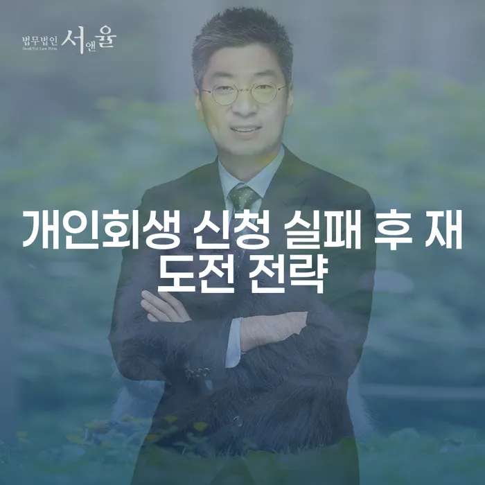개인회생 신청 실패 후 재도전 전략: 어떻게 성공할 수 있을까요?