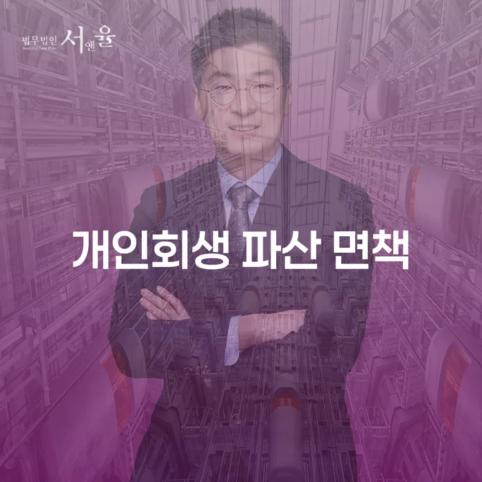 개인회생 파산 면책 신청은 어떻게 해야 할까요?