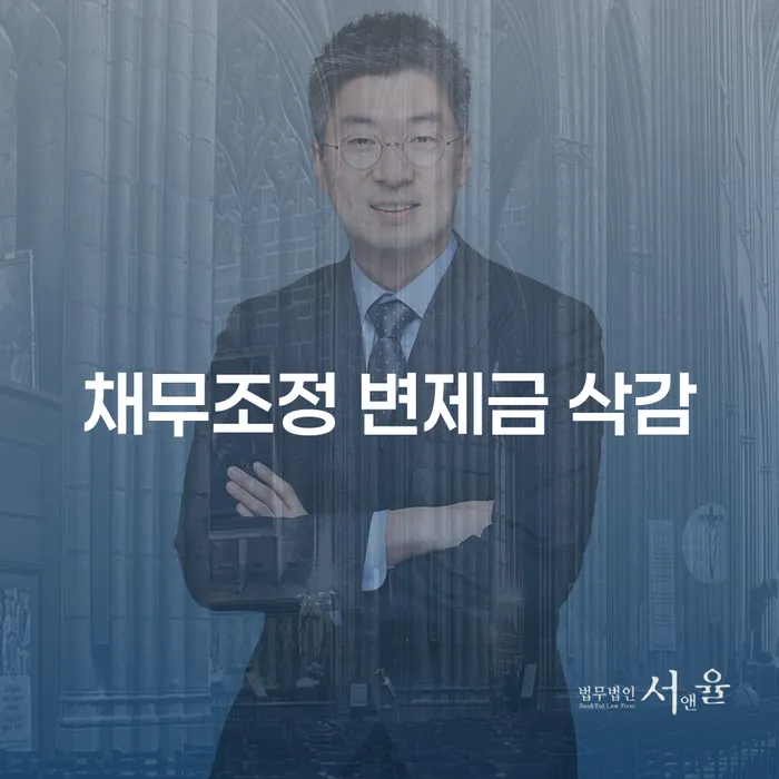 채무조정 변제금 삭감: 어떻게 하면 채무 부담을 줄일 수 있을까요?