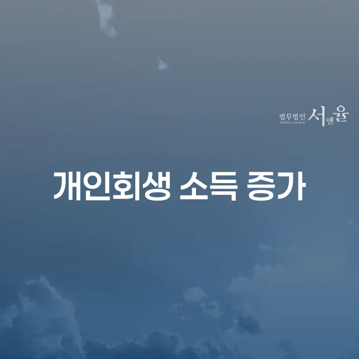 개인회생 소득 증가가 고민되신다면, 해결책은?