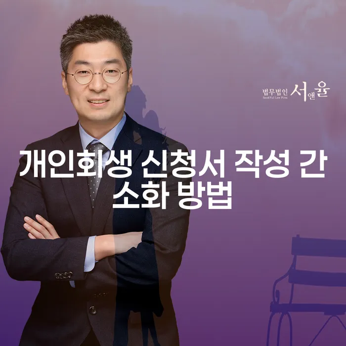 개인회생 신청서, 어떻게 쉽게 작성할 수 있을까요?