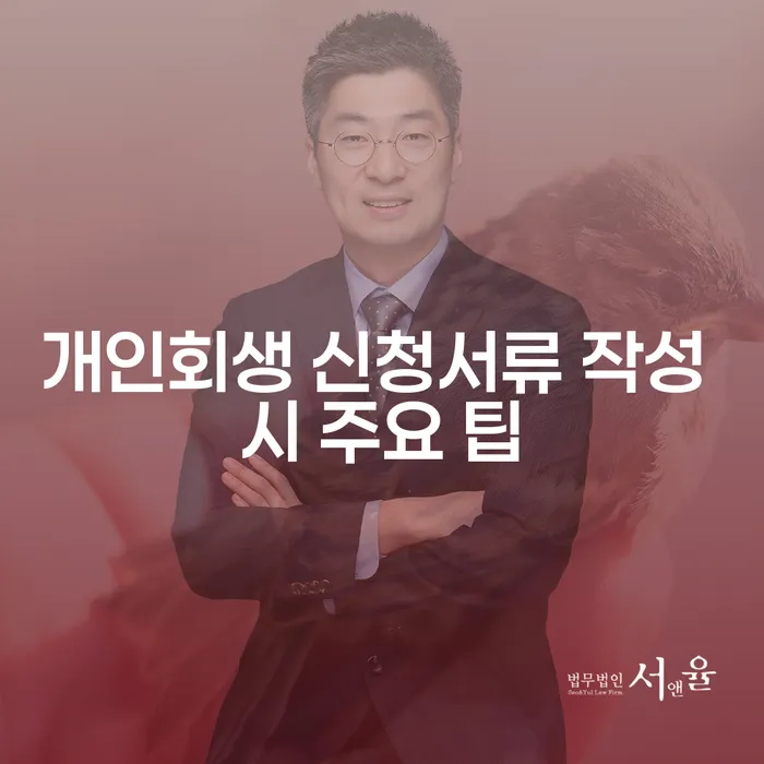 개인회생 신청서류 작성 시 주요 팁: 어떻게 준비해야 할까요?