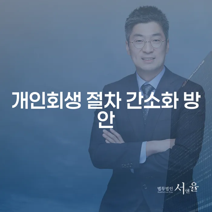 개인회생 절차 간소화, 어떻게 가능할까요?