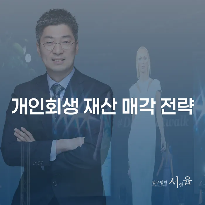 개인회생 중 재산 매각, 어떻게 준비해야 할까요?