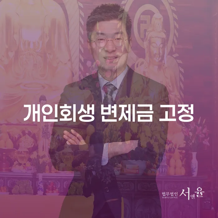 개인회생 변제금 고정, 어떻게 결정될까?