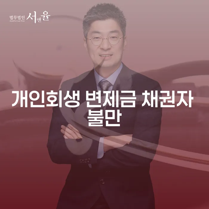 개인회생 변제금에 대한 채권자의 불만이 발생하는 이유는 무엇일까?