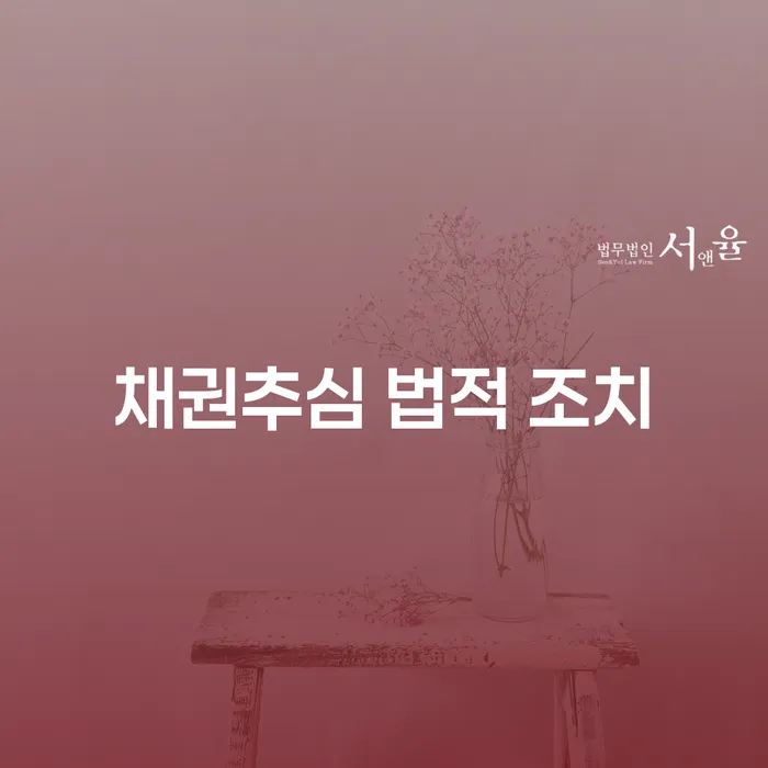채권추심 법적 조치: 어떻게 문제를 해결할 수 있을까?