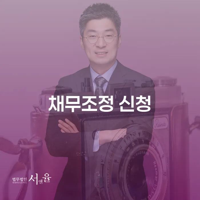 채무조정 신청: 어떻게 시작해야 할까요?