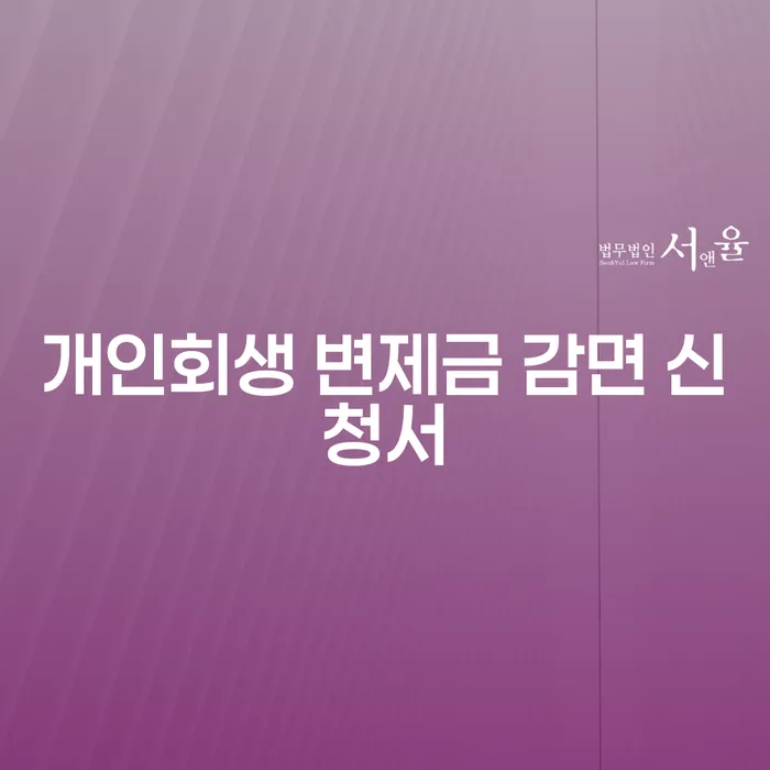 개인회생 변제금 감면 신청서, 어떻게 작성해야 할까요?