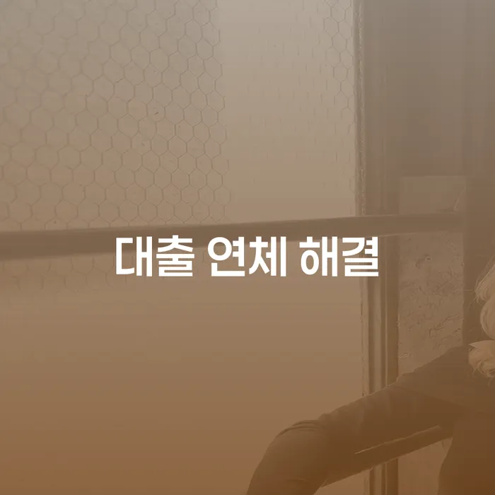 대출 연체 해결: 어떻게 채무에서 벗어날 수 있을까요?