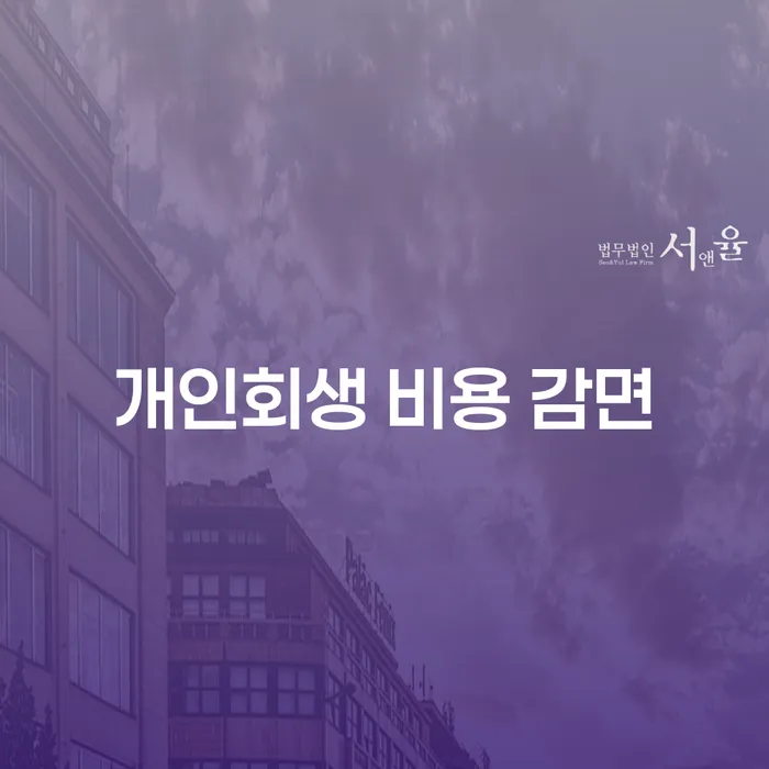 개인회생 비용 감면, 정말 가능한가요?