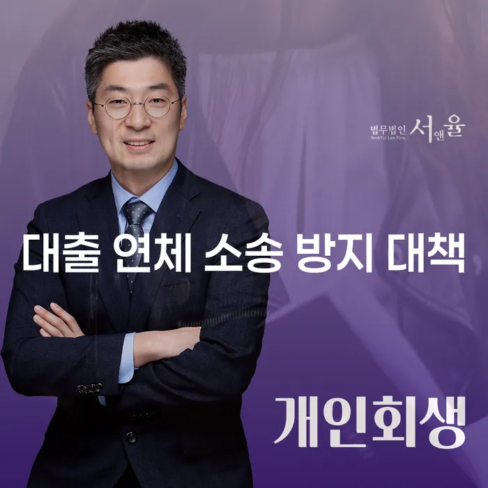 대출 연체 소송 방지를 위한 효과적인 대책은 무엇일까요?