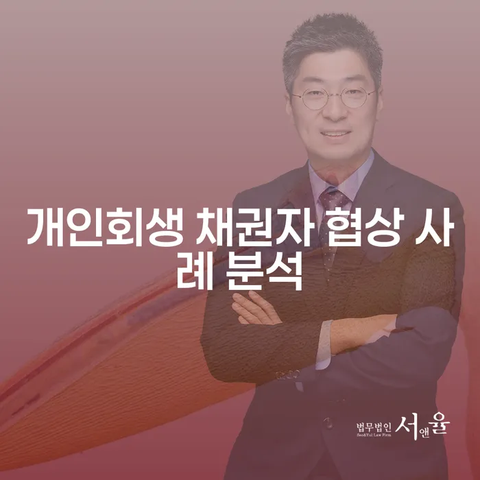 개인회생 채권자 협상 사례 분석: 성공의 비결은 무엇일까요?