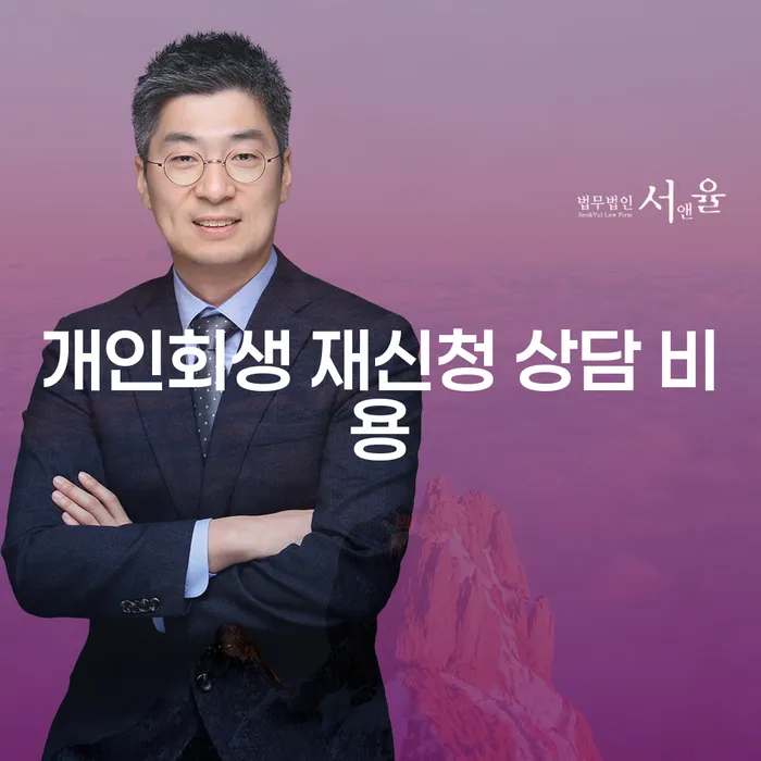 개인회생 재신청 상담 비용에 대해 궁금하세요?