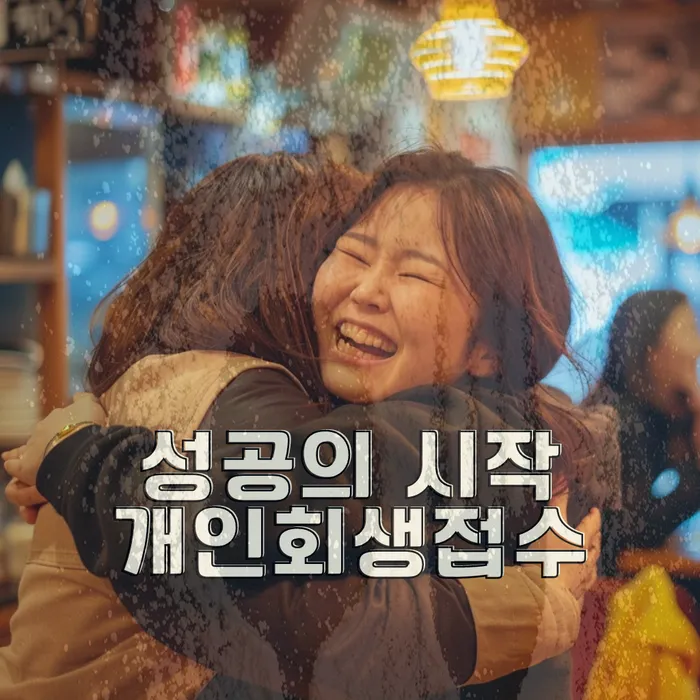 개인회생 상담 비용