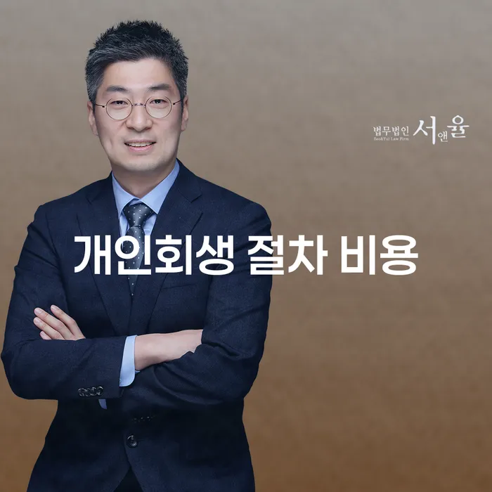 개인회생 절차 비용, 어떻게 절감할 수 있을까요?