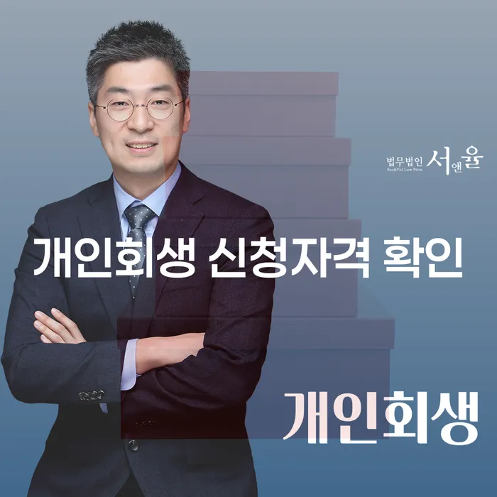 개인회생 신청자격 확인, 어떻게 해야 할까요?