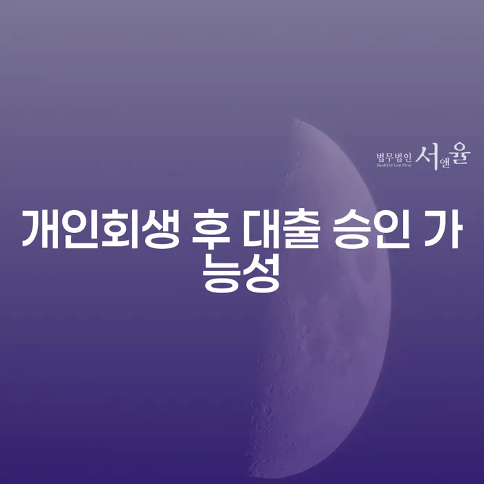 개인회생 후 대출 승인 가능성을 높이려면 어떻게 해야 할까요?