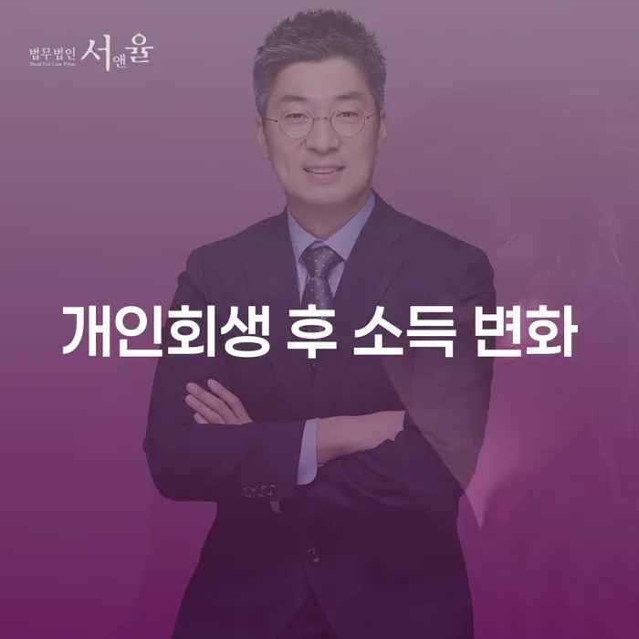 개인회생 후 소득 변화, 어떻게 대처해야 할까요?