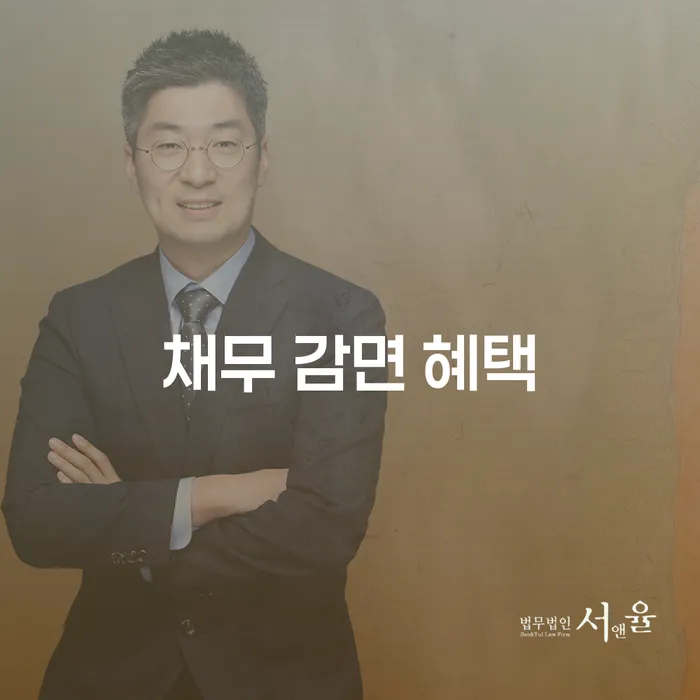 채무 감면 혜택, 정말 받을 수 있을까요?