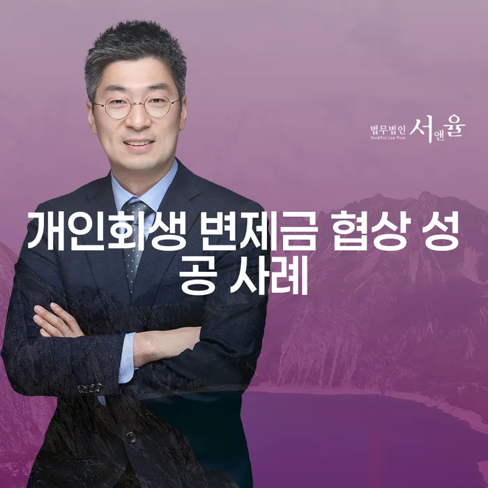 개인회생 변제금 협상 성공 사례: 어떻게 채무를 줄일 수 있을까요?