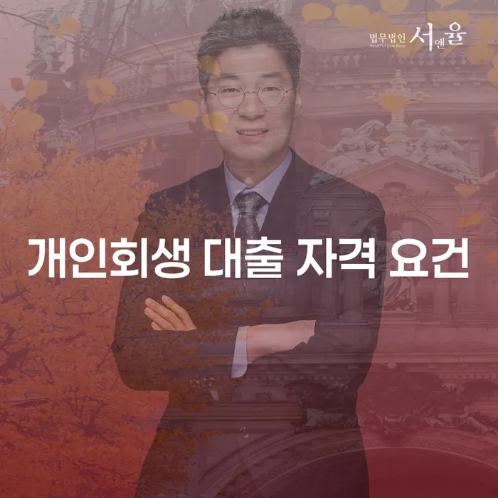 개인회생 대출 자격 요건, 어떻게 충족할 수 있을까?
