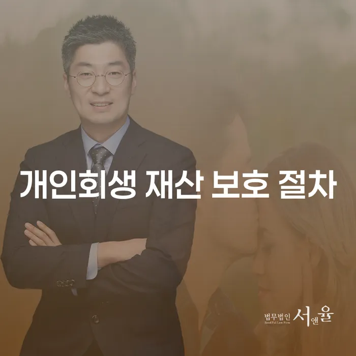 개인회생 재산 보호 절차, 어떻게 하면 더 안전할까요?
