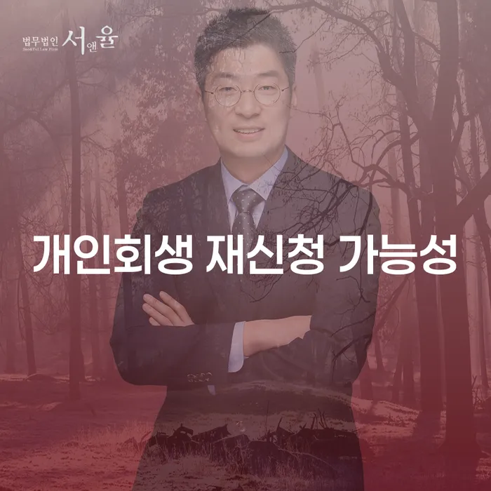 개인회생 재신청 가능성에 대해 알고 계신가요?