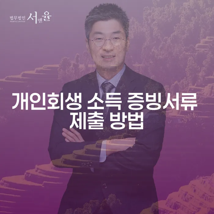 개인회생 소득 증빙서류 제출 방법, 어떻게 준비해야 할까요?