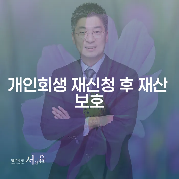 개인회생 재신청 후 재산 보호: 어떻게 해야 할까요?