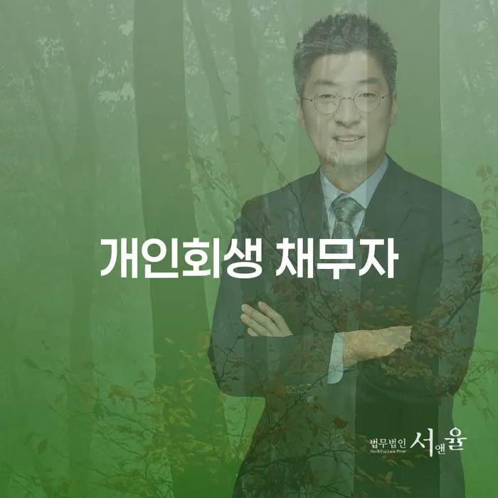 개인회생 채무자, 나에게 맞는 선택일까?