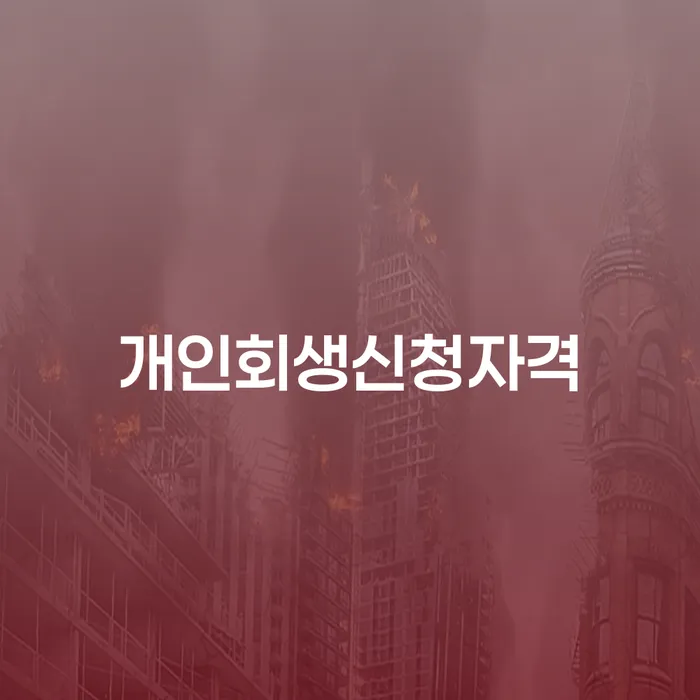 화곡3동 개인회생신청자격 및 절차 안내