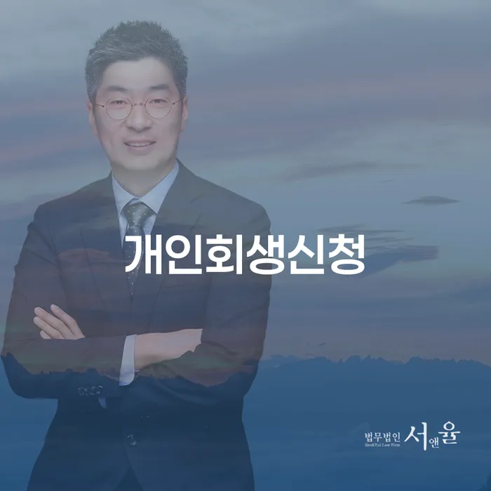 수서동 개인회생신청을 통한 채무 문제 해결