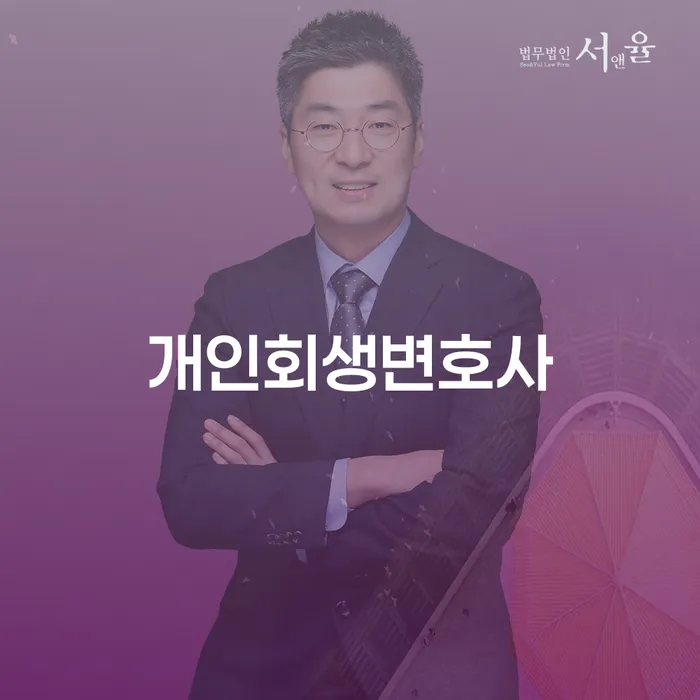 신사동 개인회생변호사 채무 해결의 첫걸음