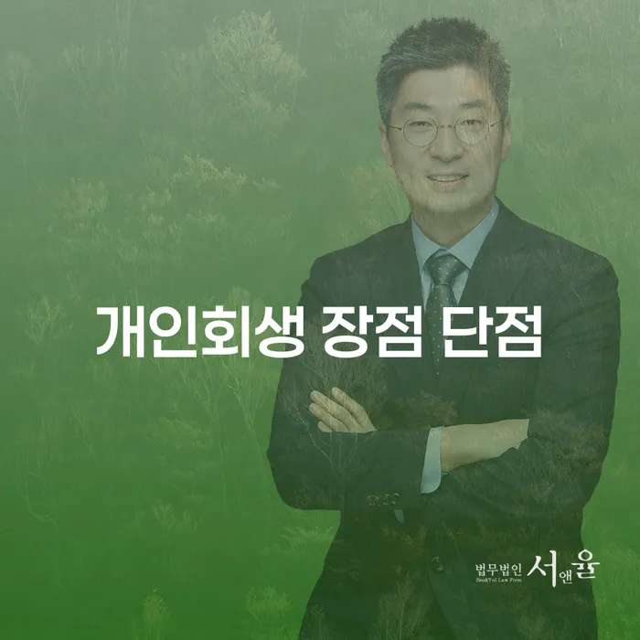 등촌동 개인회생 장점과 단점 이해하기