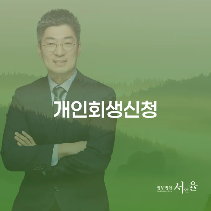 중림동 개인회생 신청으로 경제적 재기를 돕는 방법