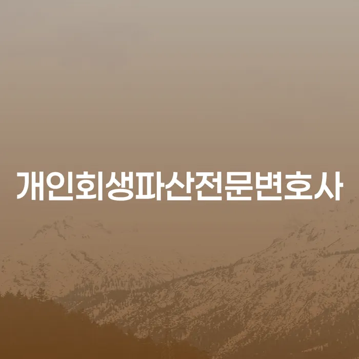 안성시개인회생파산전문변호사와 함께하는 채무 해결