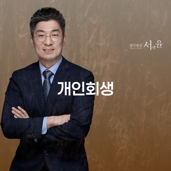 고창군 개인회생 절차와 성공 사례