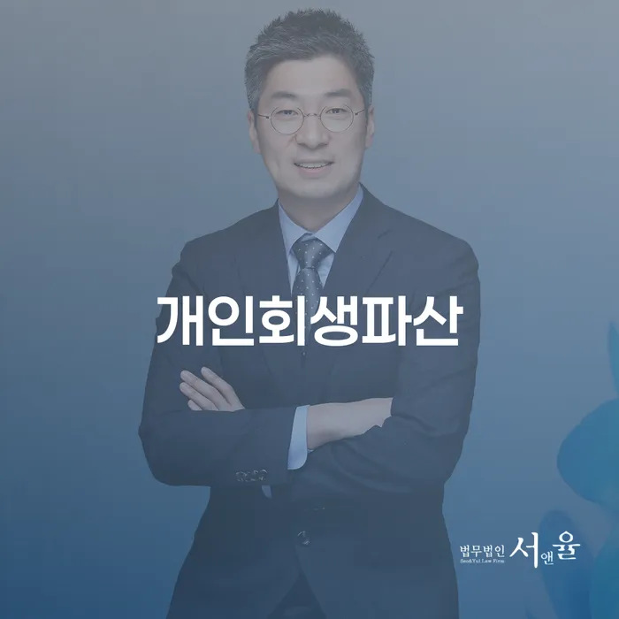 원주시 개인회생파산의 이해와 절차 안내