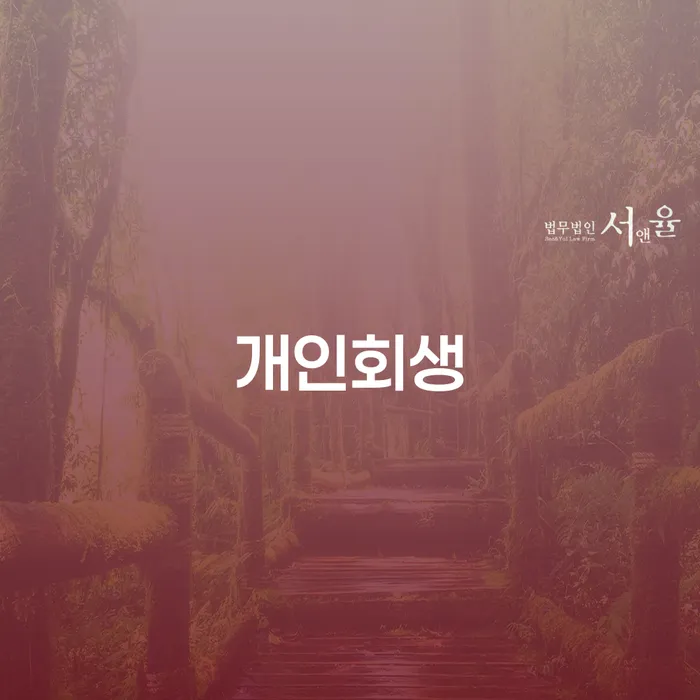 후암동 개인회생 신청, 어떻게 해야 할까요?