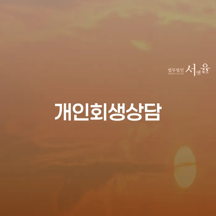 성수동 개인회생상담을 신청하려면 무엇을 알아야 할까요?