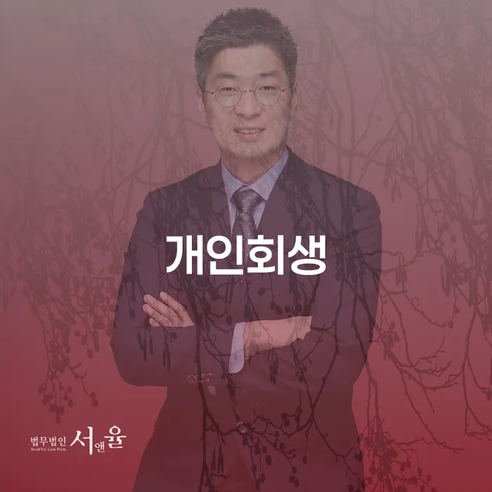 연천군 개인회생을 고려해야 할 때 무엇을 알아야 할까요?