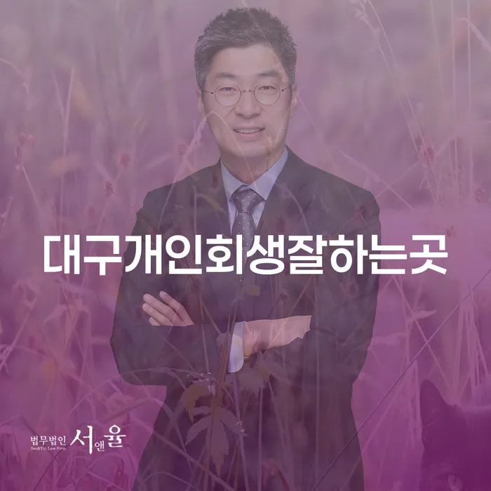 대구개인회생잘하는곳을 찾고 계신가요? 개인회생과 개인파산의 차이를 알아봅시다!