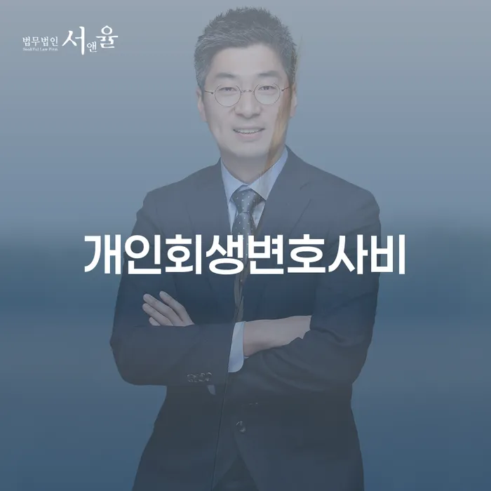 개인회생변호사비: 정말 필요한가요?