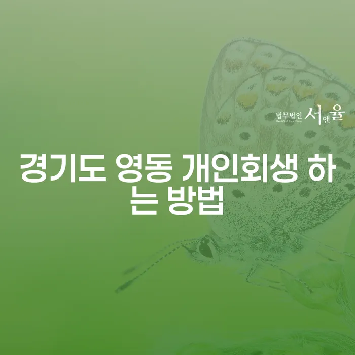 경기도 영동 개인회생 하는 방법: 빚의 무게에서 벗어나는 길