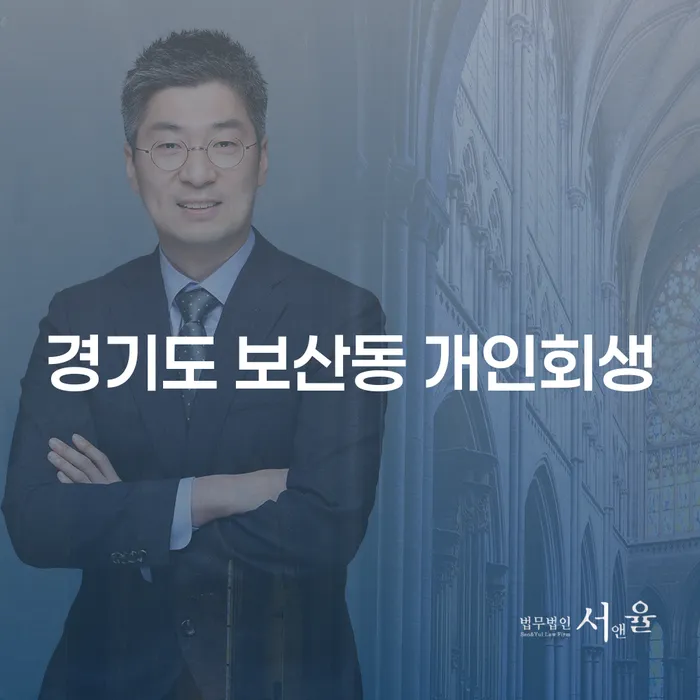어려운 채무 상황, 경기도 보산동에서 개인회생과 개인파산은 어떻게 해결할 수 있을까요?