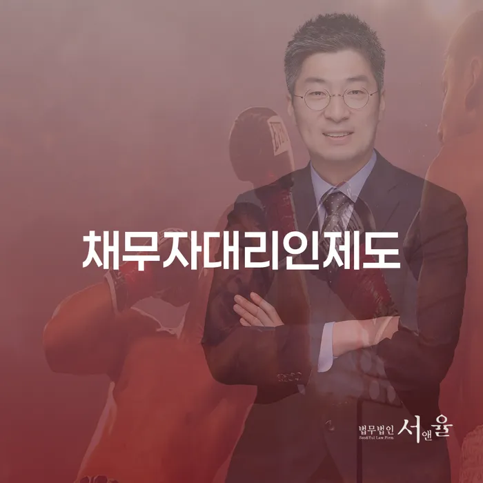 채무자대리인제도란 무엇인가요? 개인회생과의 차이점은?